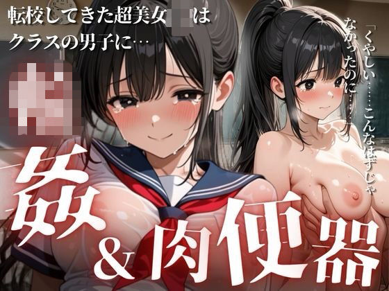 転校してきた美少女J〇はクラスの男子に輪●されてしまう｜乳プリン