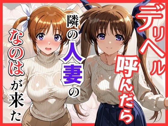 【魔法少○】デリヘル呼んだら隣の人妻、なのはさんが来た｜S級美女、解禁