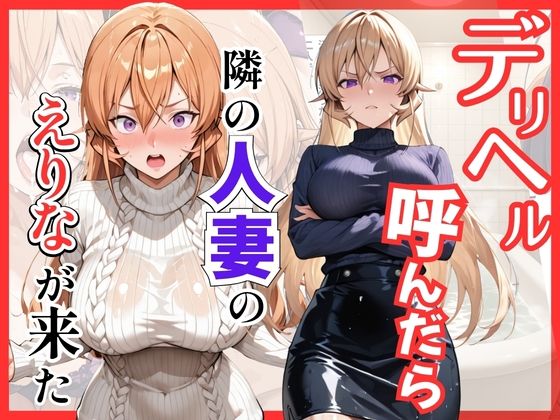 【食○のソーマ】デリヘル呼んだら隣の人妻、えりなさんが来た｜S級美女、解禁