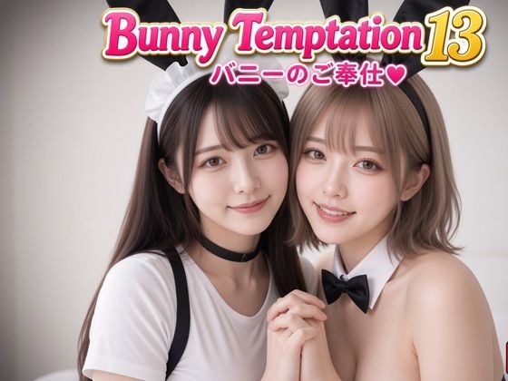 【AI動画】Bunny Temptation 13 : Intimate Service｜LustPixel