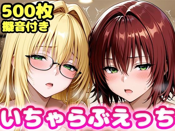 いちゃらぶえっち ティ●ーユ＆御門●子編｜かっふぃ