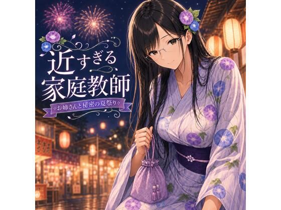 近すぎる家庭教師  お姉さんと秘密の夏祭り｜近距離研究室