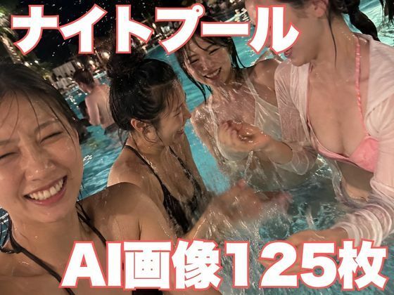 ONP-002 美女だらけのナイトプールに紛れ込んだ夜。紐ビキニ＆後ろ姿125枚【AI美女写真集】｜凝るシコ島