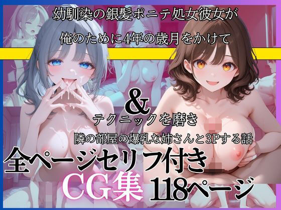 幼馴染の銀髪ポニテ処女彼女が俺のために4年の歳月をかけてテクニックを磨き隣の部屋の爆乳お姉さんと3pする話｜黄泉平坂