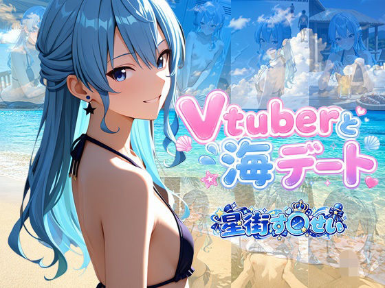 Vtuberと海デート 〜星街す〇せい〜｜中尾レオ