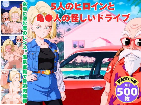 5人のヒロインと亀●人の怪しいドライブ｜ムフフのむこうがわ