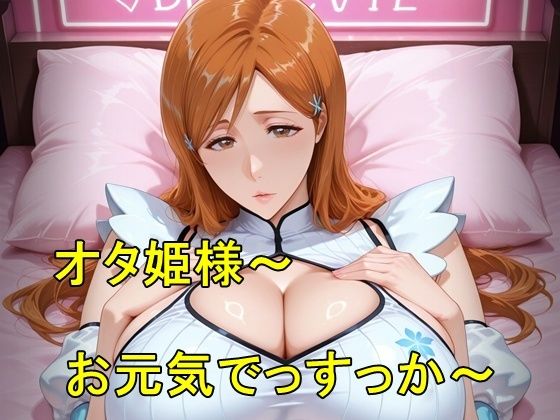 オタ姫様〜お元気でっすっか〜｜猫の館