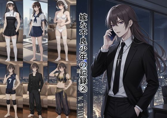 嫁な不良少年の記録 2｜散々な午後