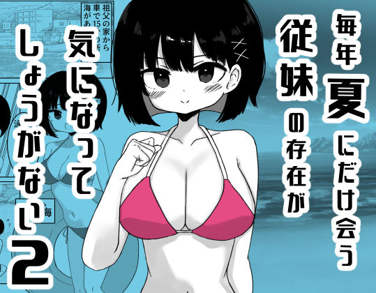 毎年夏にだけ会う従妹の存在が気になってしょうがない2｜ミニガムマシン