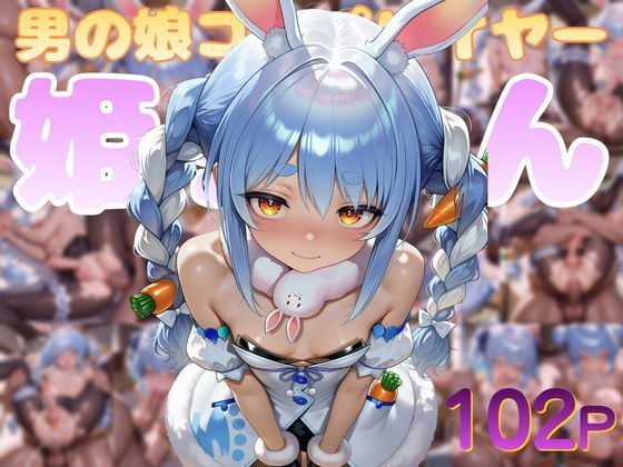 男の娘コスプレイヤー姫ちゃん@兎〇ぺこら｜半裸紳士