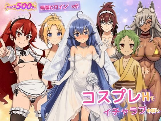 無職ヒロイン’sがコスプレHでイチャラブ中出し｜月見そば