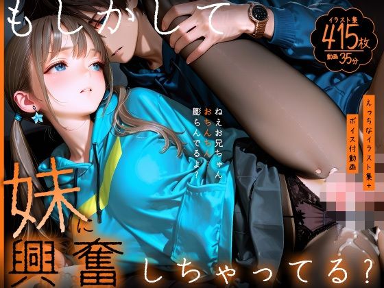 【動画】もしかして妹に興奮しちゃってる？〜ねえお兄ちゃん、おちんちん膨らんでるよ？〜【静止画】｜Gaku_Tissue