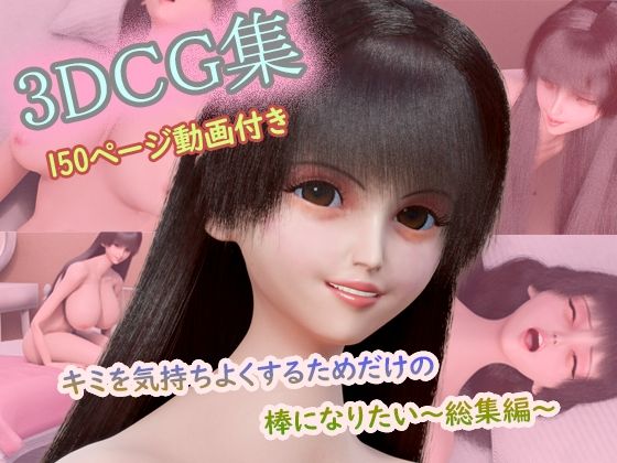 【CG集150枚＋動画3本付き】〜キミを気持ちよくするためだけの棒になりたい〜 コンプリート総集編（1〜3作目セット）｜タクヲVAV