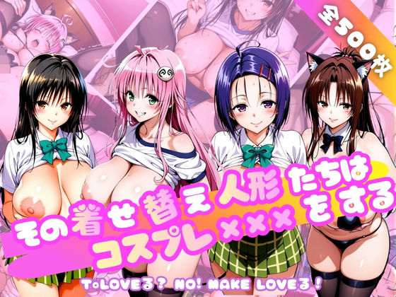 その着せ替え人形たちはコスプレ×××をする〜T◯LOVEる編〜｜乳長同盟