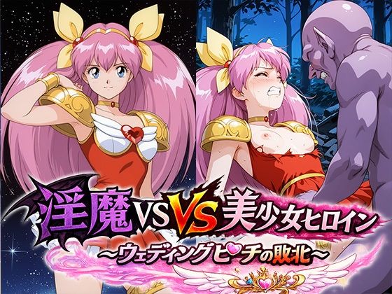 淫魔VS美少女ヒロイン〜ウェディン○ピーチの敗北〜｜リイバーワークス
