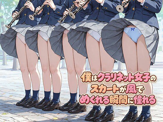 僕はクラリネット女子のスカートが風でめくれる瞬間に憧れる｜日替わりさん