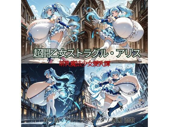 超闘乙女ストラグル・アリス 萌乳魔法少女愛乳譚 第二話 アクア・ストラーダ / 蒼瀬 流歌｜oppAI save the Earth （ぱいは地球を救う）
