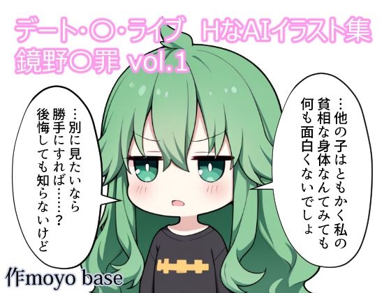 デート・〇・ライブ  HなAIイラスト集  鏡野〇罪  vol.1｜MoyoBase