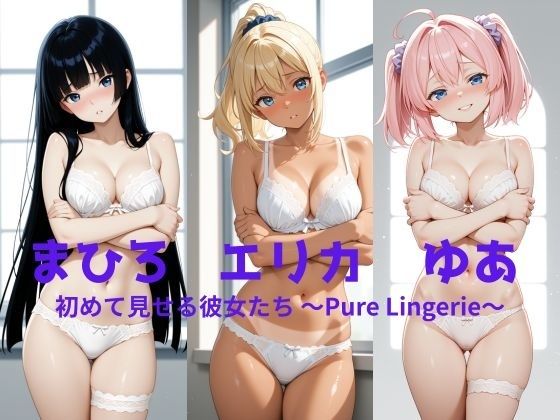 まひろ・エリカ・ゆあ  初めて見せる彼女たち 〜Pure Lingerie〜｜ぱんつやあい