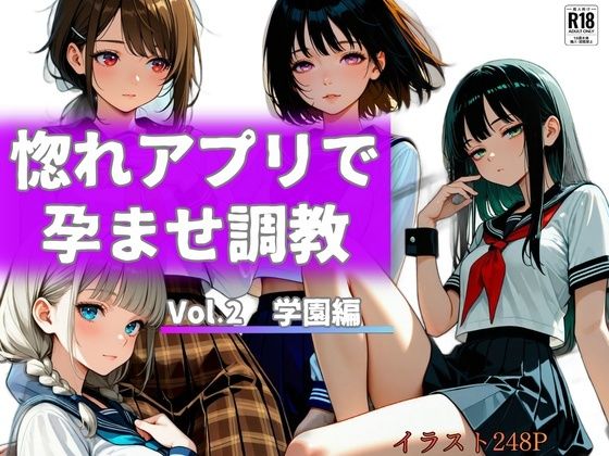 惚れアプリで孕ませ調教 Vol.2 学園編｜からくり研究所