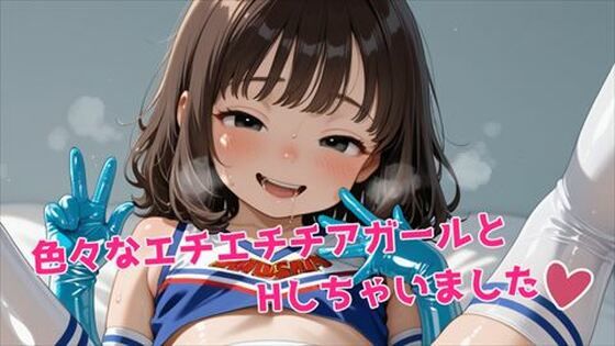 色々なエチエチチアガールとHしちゃいました｜パンやさん