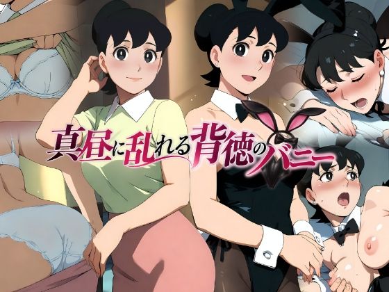 真昼に乱れる背徳のバニー｜ぱちP（ラボ）