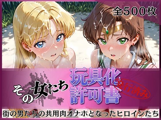 その女たち、玩具化許可証発行済み -街の男たちの共用肉オナホとなったヒロインたち- ビー〇ス＆ジュ〇ター編｜みんなの陥落街