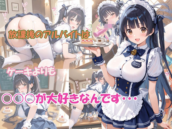放課後のアルバイトはケーキよりも○○○が大好きなんです｜masalette