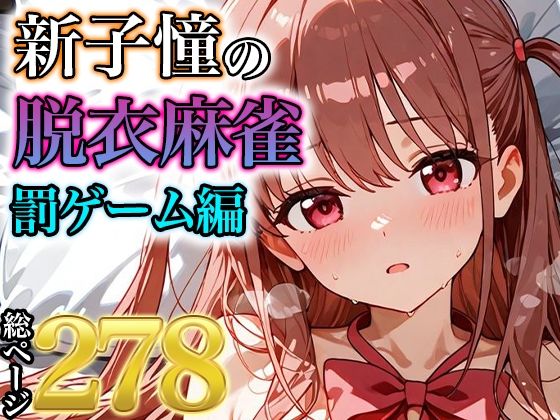 新子憧の脱衣麻雀 罰ゲーム編｜みなせ