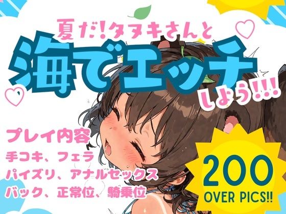 夏だ！ タヌキさんと海でエッチしよう！｜満月とウエハース