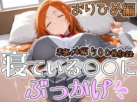寝ている○○にぶっかけ おりひめ編｜第6AI研究所