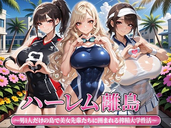 ハーレム離島 〜男1人だけの島で美女先輩たちに囲まれる搾精大学性活〜｜おはぎ