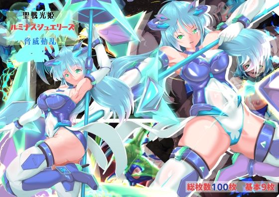 聖戦光姫ルミナスジュエリーズ  脅威動乱｜山川田楽