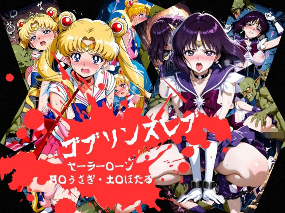 ゴブリンスレイブ  セーラー◯ーン  月野う◯ぎ・土萌ほ◯る編｜おかず帝国