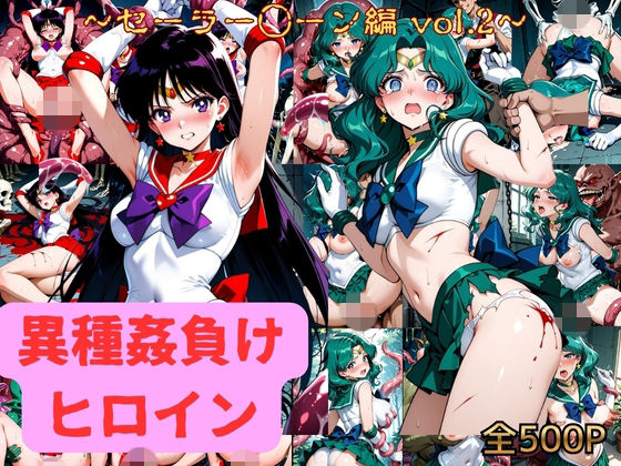 異種姦負けヒロイン  セーラー戦士 vol.2｜アシモ