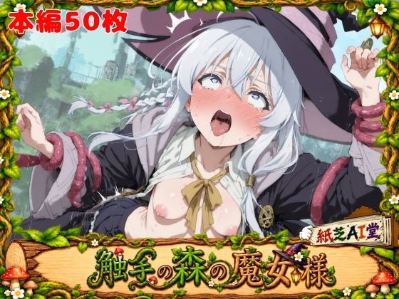 触手の森の魔女様｜紙芝AI堂