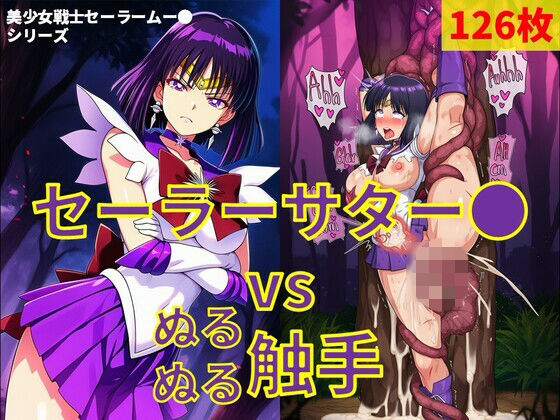 セーラーサター● vs ぬるぬる触手｜Nakki_触手・ヒロピン