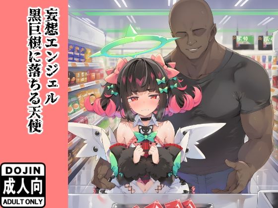 妄想エンジェル 〜黒巨根に堕ちる天使〜｜kisk本店