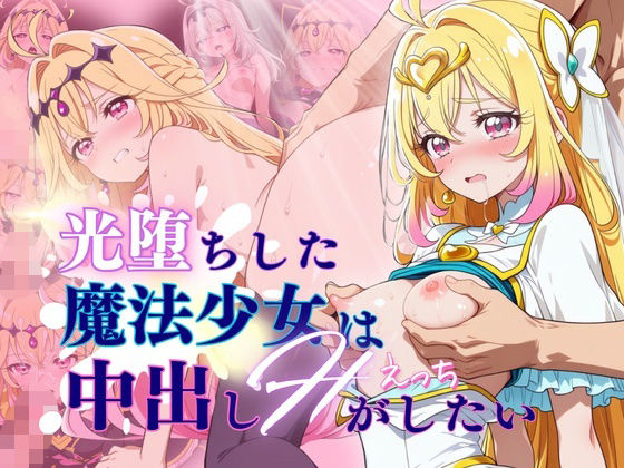 【60FPS】光堕ちした魔法少女は中出しHがしたい｜らーでぃみる