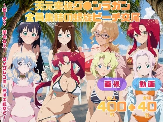 天元突破グ●ンラガン 全員集結の螺旋ビーチ交尾   〜ビーチ？  関係ねえ！  ダイグレン流・砂浜大乱交だ！〜 CG集と動画のお得な【セット作品】｜てんごう食堂