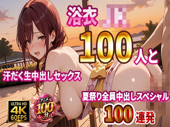 【4K高画質】浴衣JK100人と汗だく生中出しセックス  夏祭り全員中出しスペシャル【100分】｜JKBOX