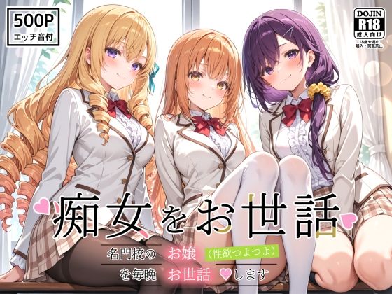 痴女をお世話 〜名門校のお嬢（性欲つよつよ）を毎晩お世話します〜｜裏クエスト