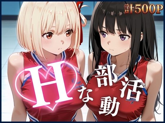 イキすぎ中だし合宿【リコリス・リコイル編】｜進撃のドレミ