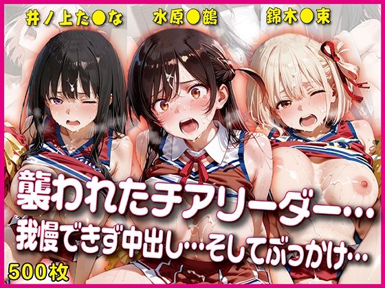 襲われたチアリーダー【豪華CG500枚収録】｜奪われた純愛