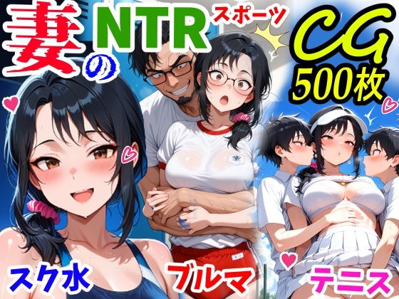 妻のNTRスポーツCG500枚｜鮫島猛