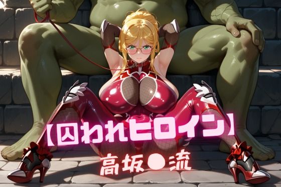 【囚われヒロイン】高坂〇流｜nuko3