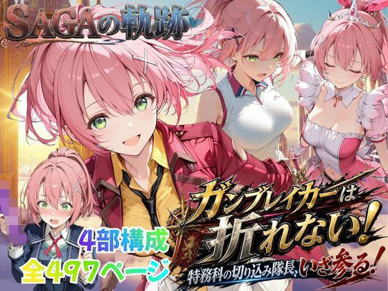 【性の軌跡】ガンブレイカーは折れない！特務課の切り込み隊長、いざ参る！ユ〇ナ・クロフォード｜あすのき書房