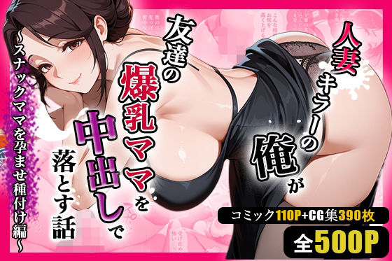 人妻キラーの俺が友達の爆乳ママを中出しで落とす話〜スナックママを孕ませ種付け編〜｜週末の背徳者