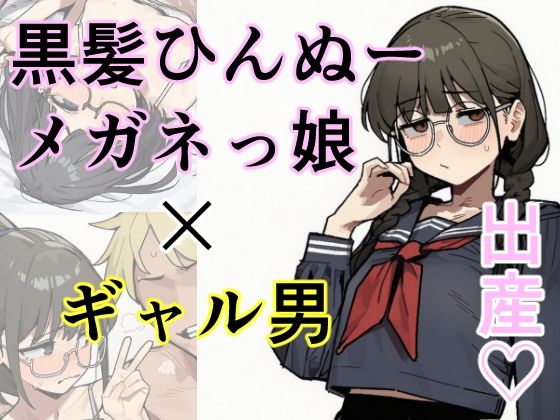 黒髪ひんぬーメガネっ娘×ギャル男=出産｜しー工房