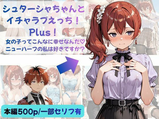 シュターシャちゃんとイチャラブえっち！Plus！女の子ってこんなに幸せなんだ（はーと）ニューハーフの私は好きですか？｜Crescent_Clover